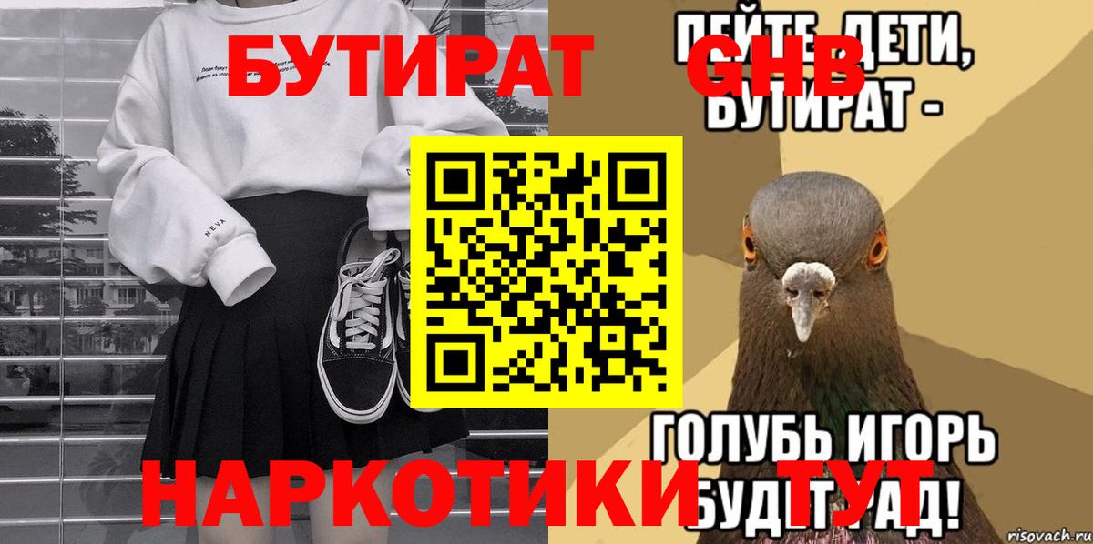БУТИРАТ Butirat Одинцово